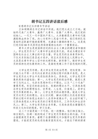 胡书记五四讲话发言读后感
