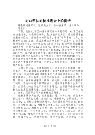 对口帮扶对接推进会上的讲话发言