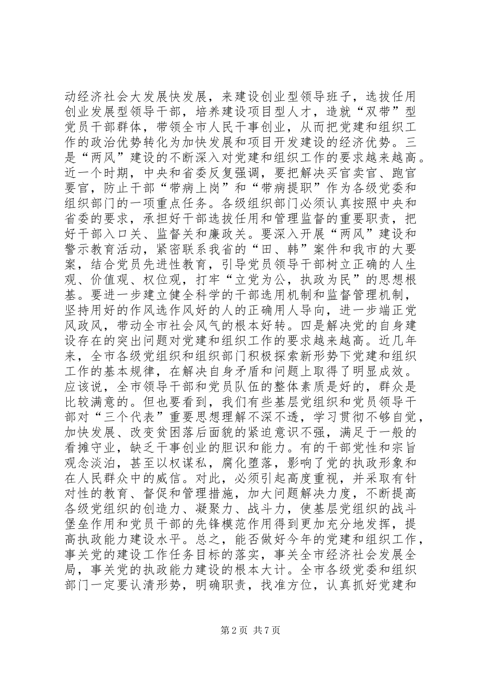 在全市组织工作会议上的讲话发言_第2页