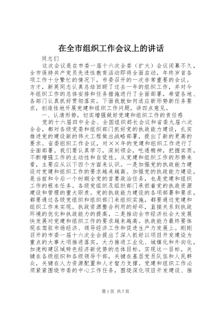 在全市组织工作会议上的讲话发言