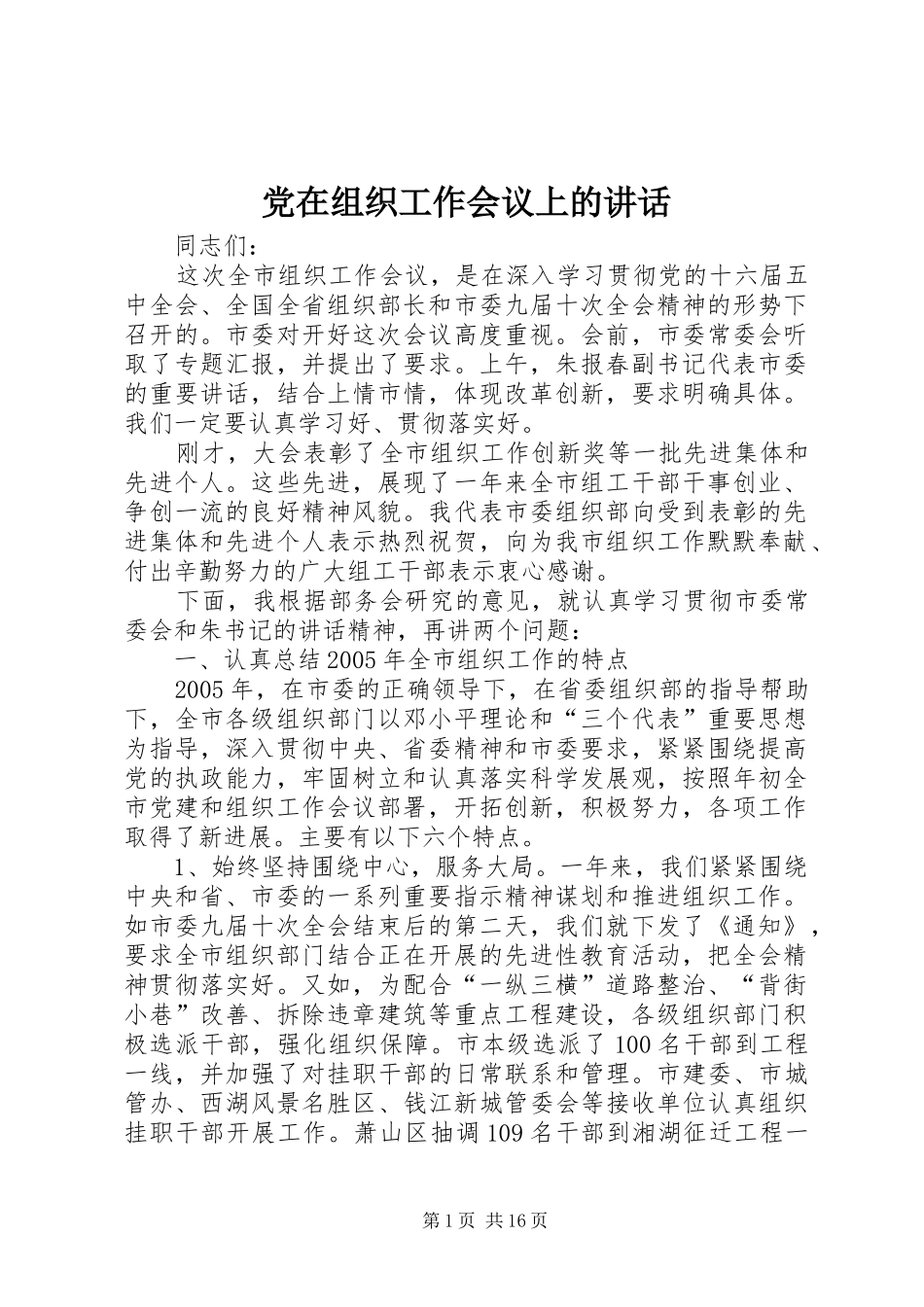党在组织工作会议上的讲话发言_第1页