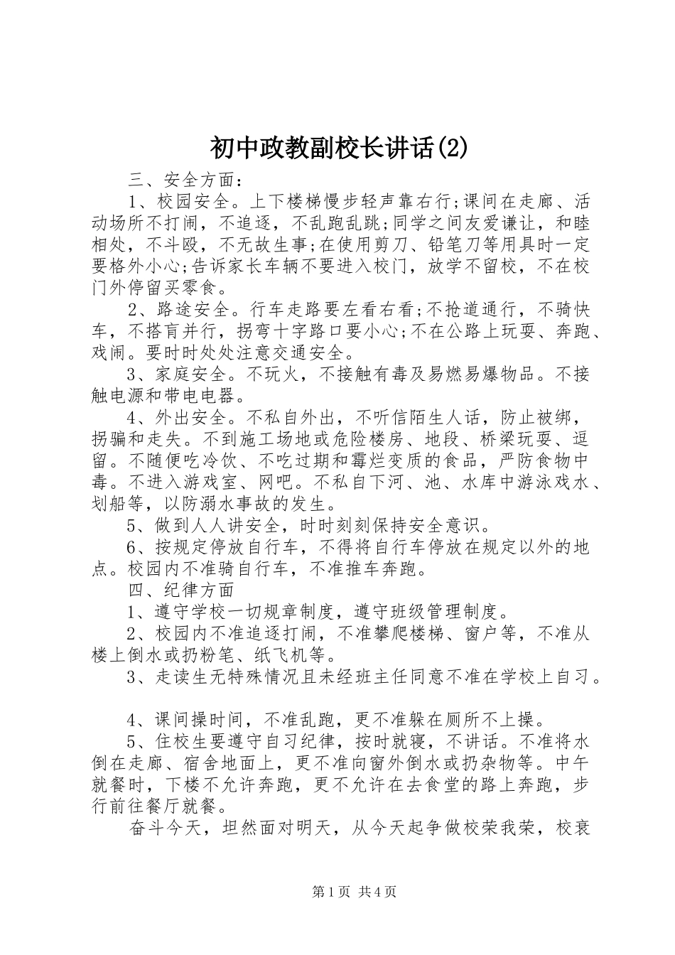 初中政教副校长讲话发言_第1页