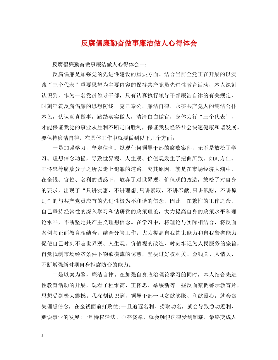反腐倡廉勤奋做事廉洁做人心得体会 _第1页