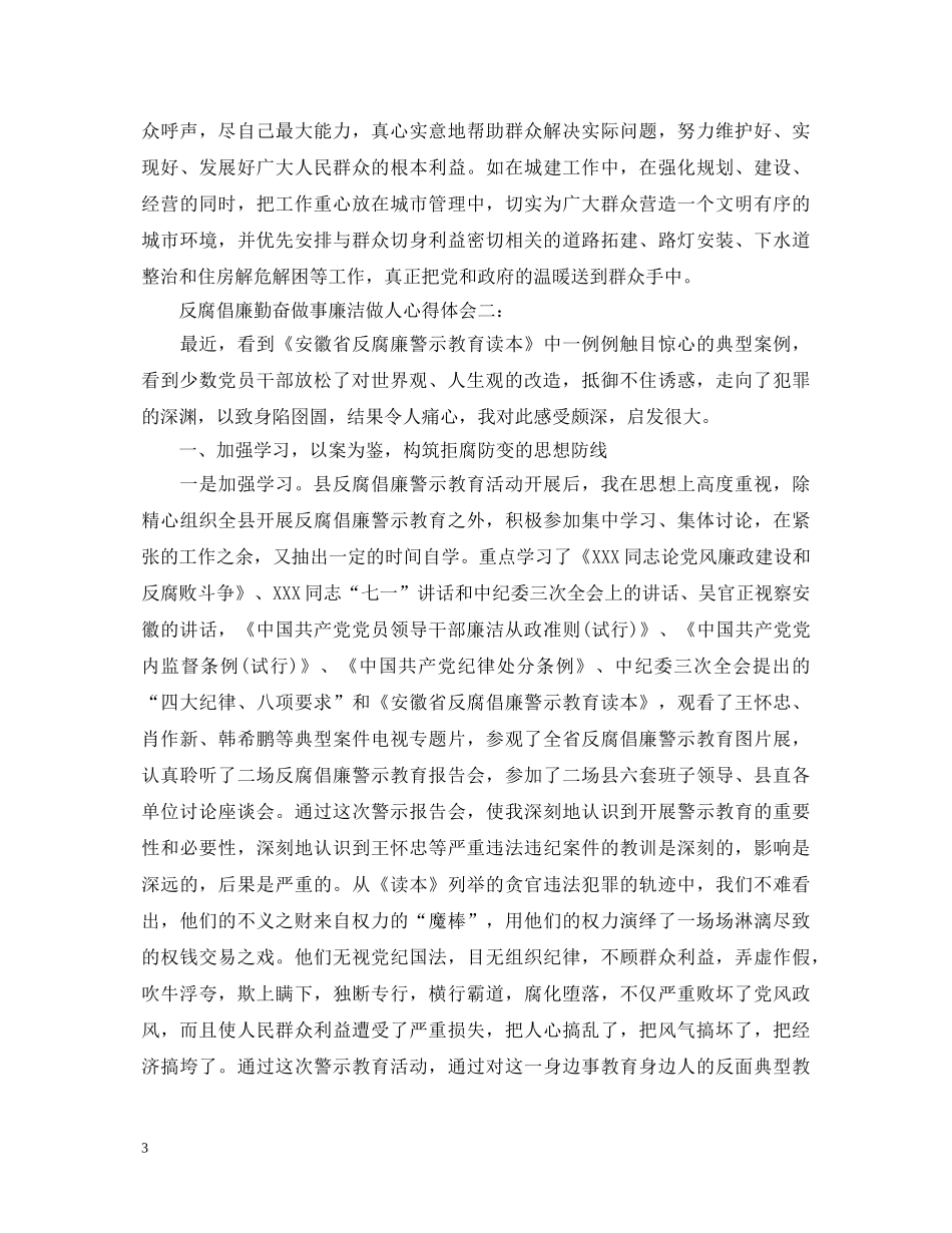 反腐倡廉勤奋做事廉洁做人心得体会 _第3页