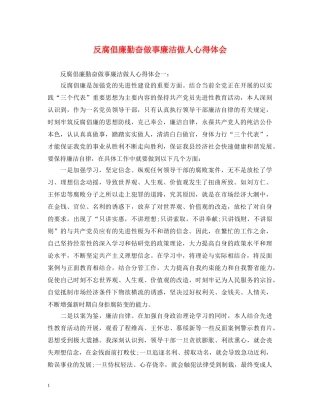 反腐倡廉勤奋做事廉洁做人心得体会 
