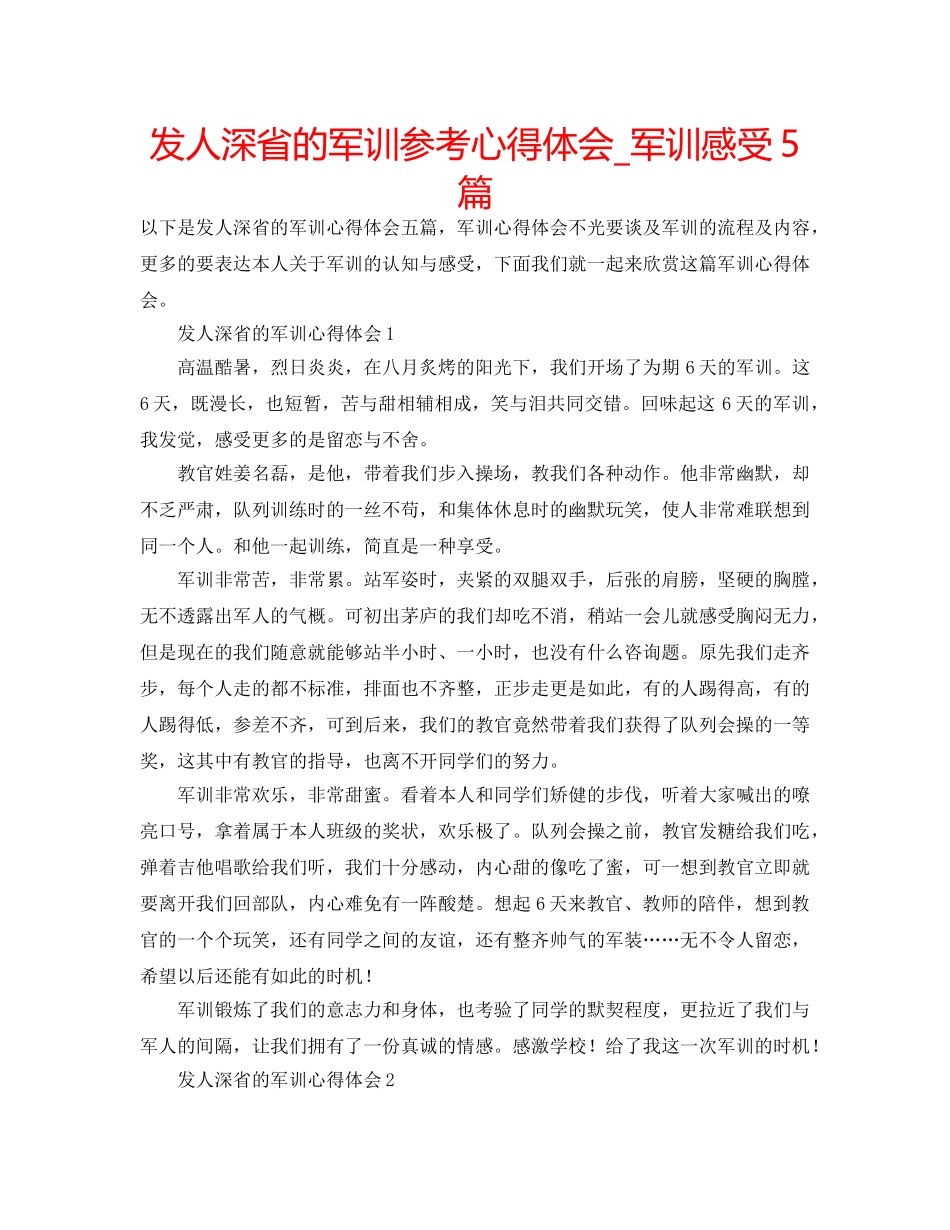 发人深省的军训参考心得体会_军训感受5篇 _第1页