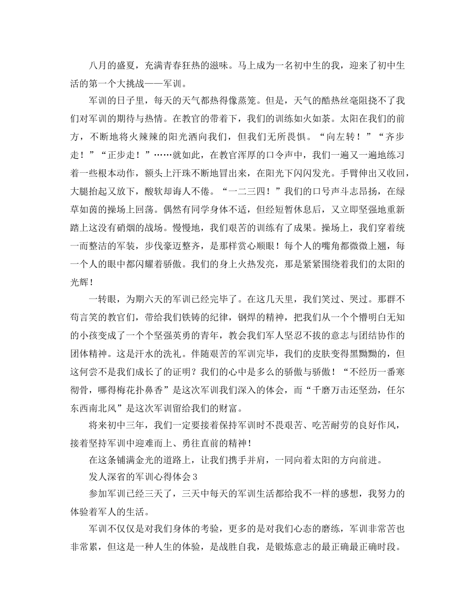 发人深省的军训参考心得体会_军训感受5篇 _第2页
