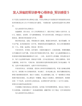 发人深省的军训参考心得体会_军训感受5篇 