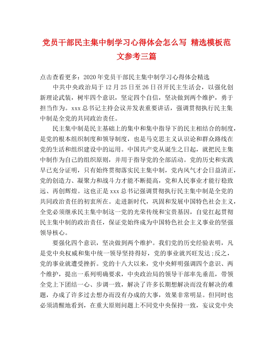 党员干部民主集中制学习心得体会怎么写 精选模板范文参考三篇 _第1页