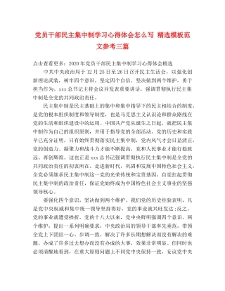 党员干部民主集中制学习心得体会怎么写 精选模板范文参考三篇 