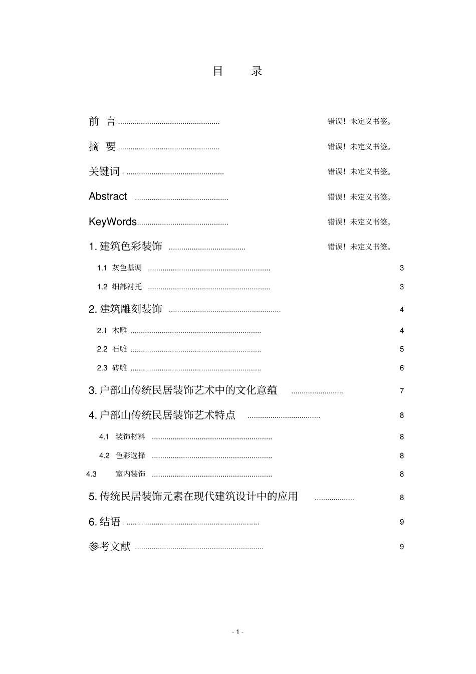 传统建筑户部山评析资料_第2页