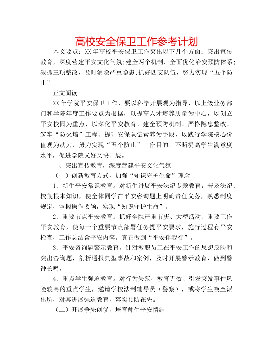 高校安全保卫工作参考计划 _第1页