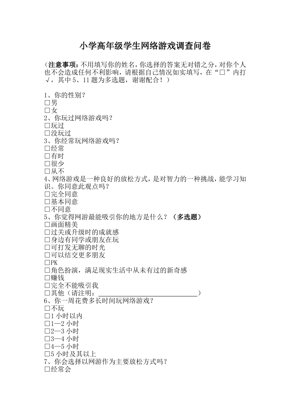 小学高年级学生网络游戏调查问卷_第1页