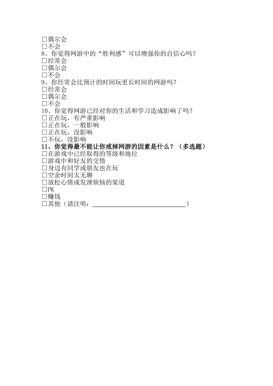 小学高年级学生网络游戏调查问卷_第2页