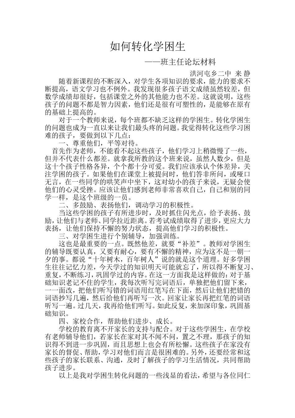 如何转化学困生_第1页