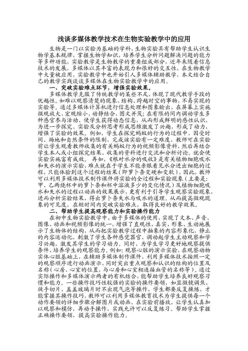 浅谈多媒体教学技术在生物实验教学中的应用_第1页