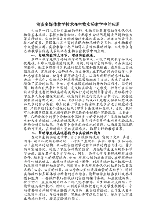 浅谈多媒体教学技术在生物实验教学中的应用