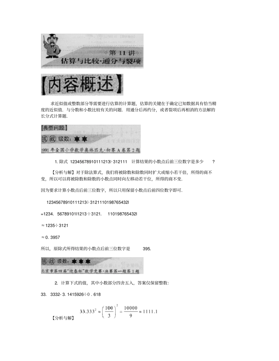 估算与比较通分与裂项重点_第1页