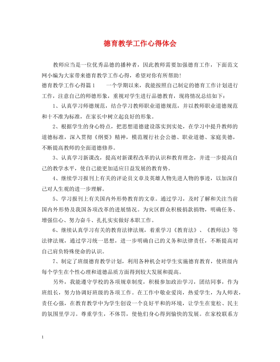 德育教学工作心得体会 _第1页