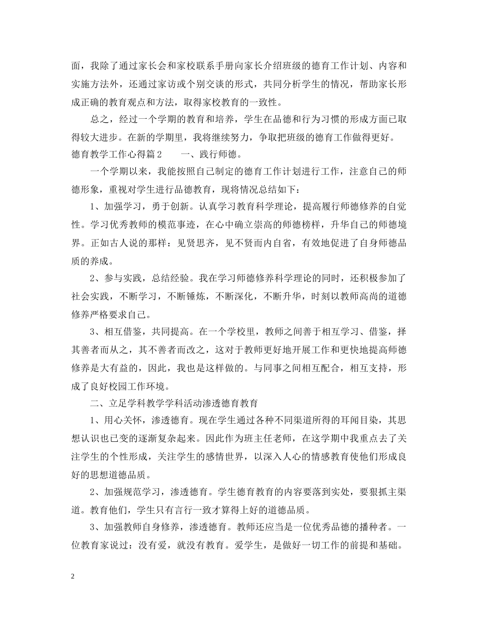 德育教学工作心得体会 _第2页