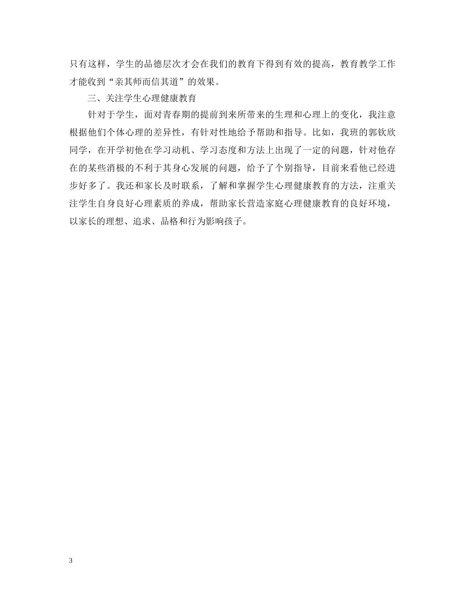 德育教学工作心得体会 _第3页