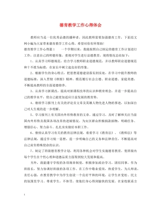 德育教学工作心得体会 