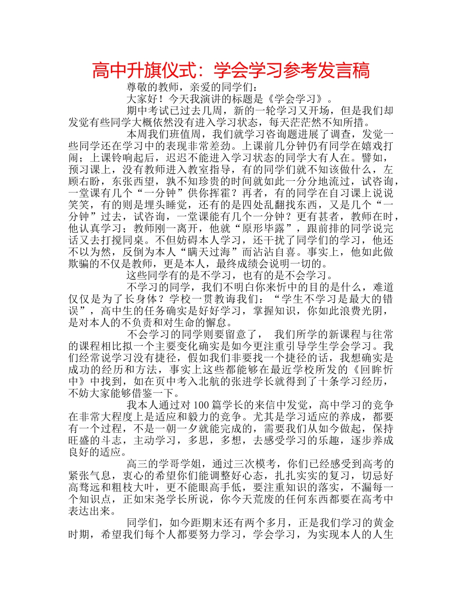 高中升旗仪式学会学习参考发言稿 _第1页