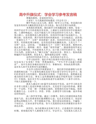 高中升旗仪式学会学习参考发言稿 