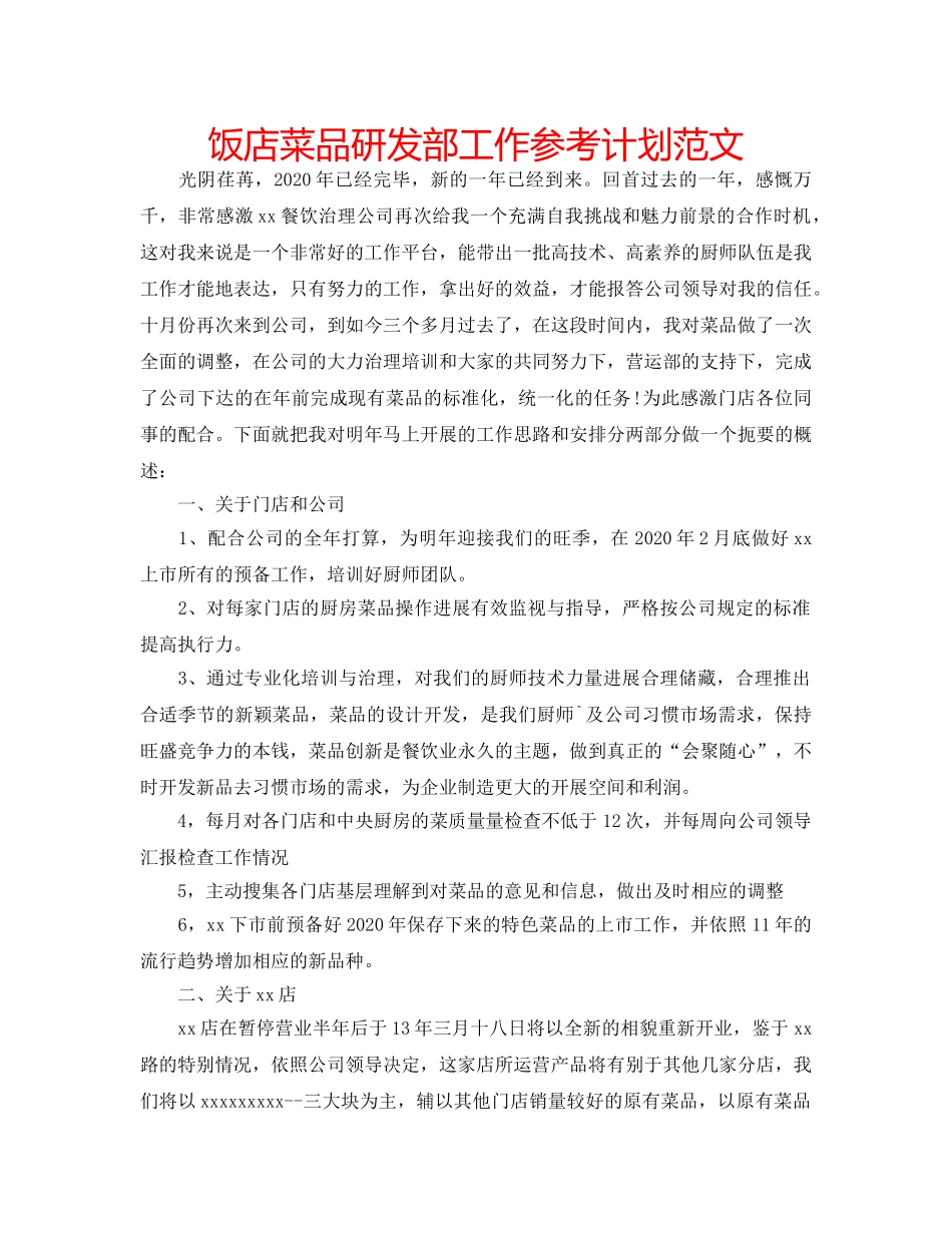 饭店菜品研发部工作参考计划范文 _第1页