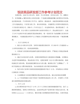饭店菜品研发部工作参考计划范文 