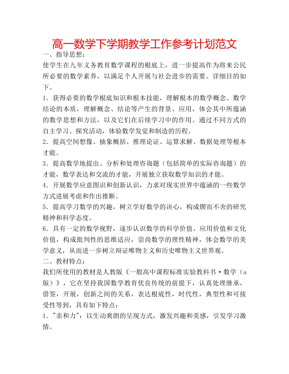 高一数学下学期教学工作参考计划范文 _第1页