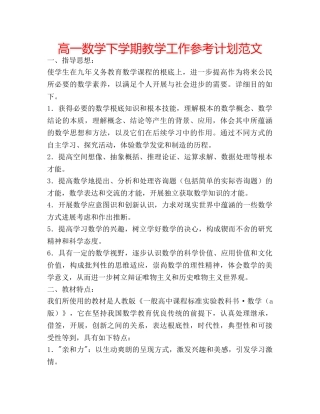 高一数学下学期教学工作参考计划范文 
