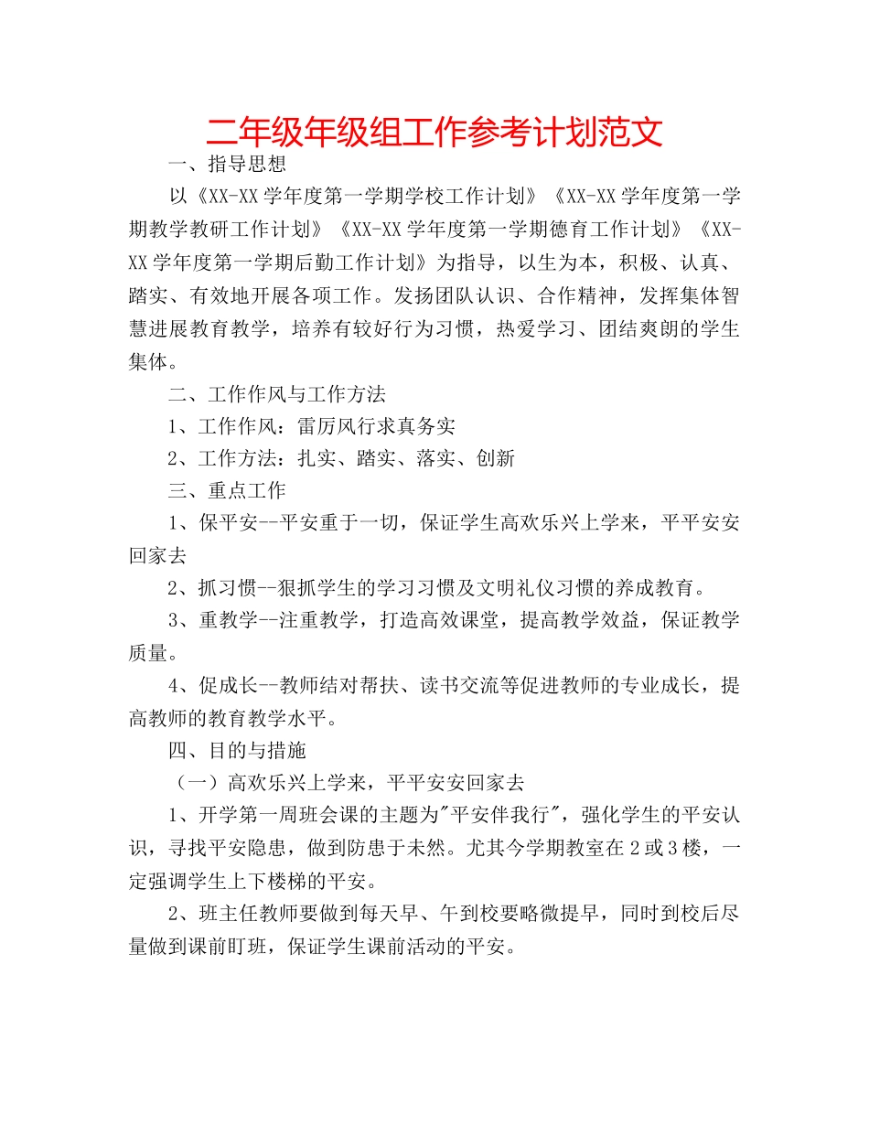 二年级年级组工作参考计划范文 _第1页