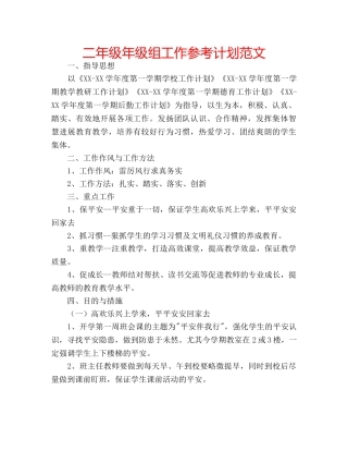 二年级年级组工作参考计划范文 