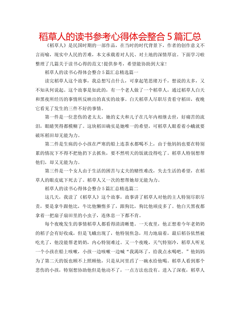 稻草人的读书参考心得体会整合5篇汇总 _第1页