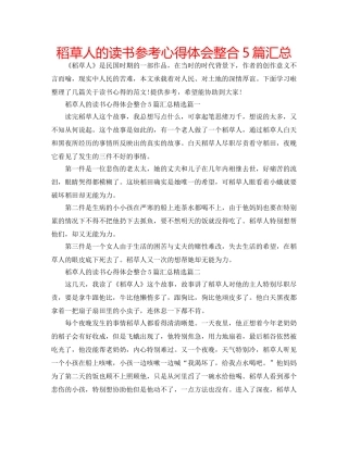 稻草人的读书参考心得体会整合5篇汇总 