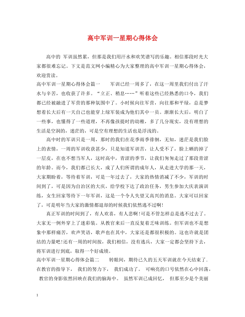 高中军训一星期心得体会 _第1页