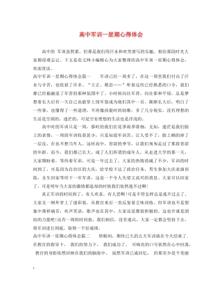 高中军训一星期心得体会 
