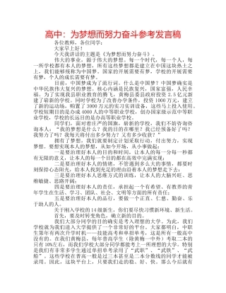 高中为梦想而努力奋斗参考发言稿 