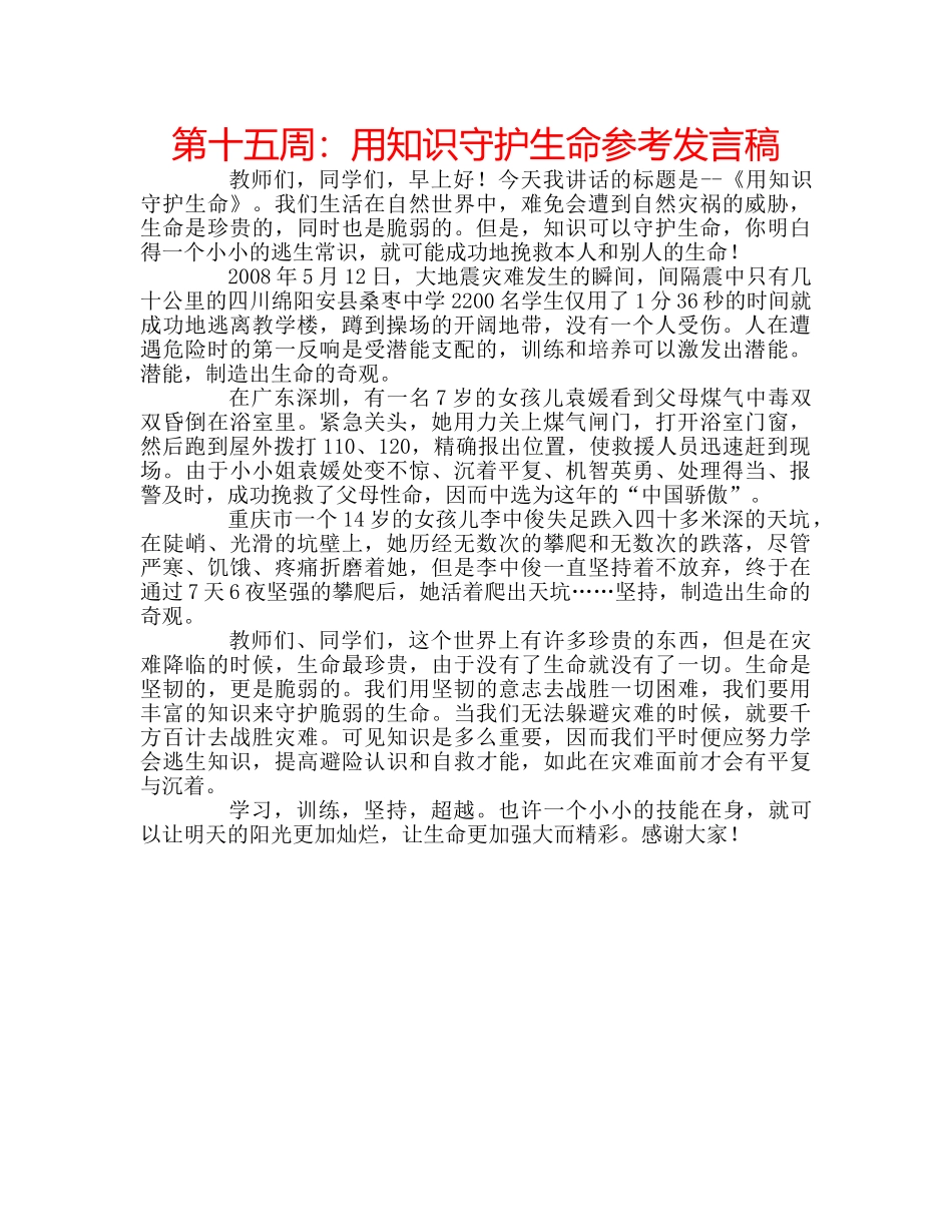 第十五周用知识守护生命参考发言稿 _第1页