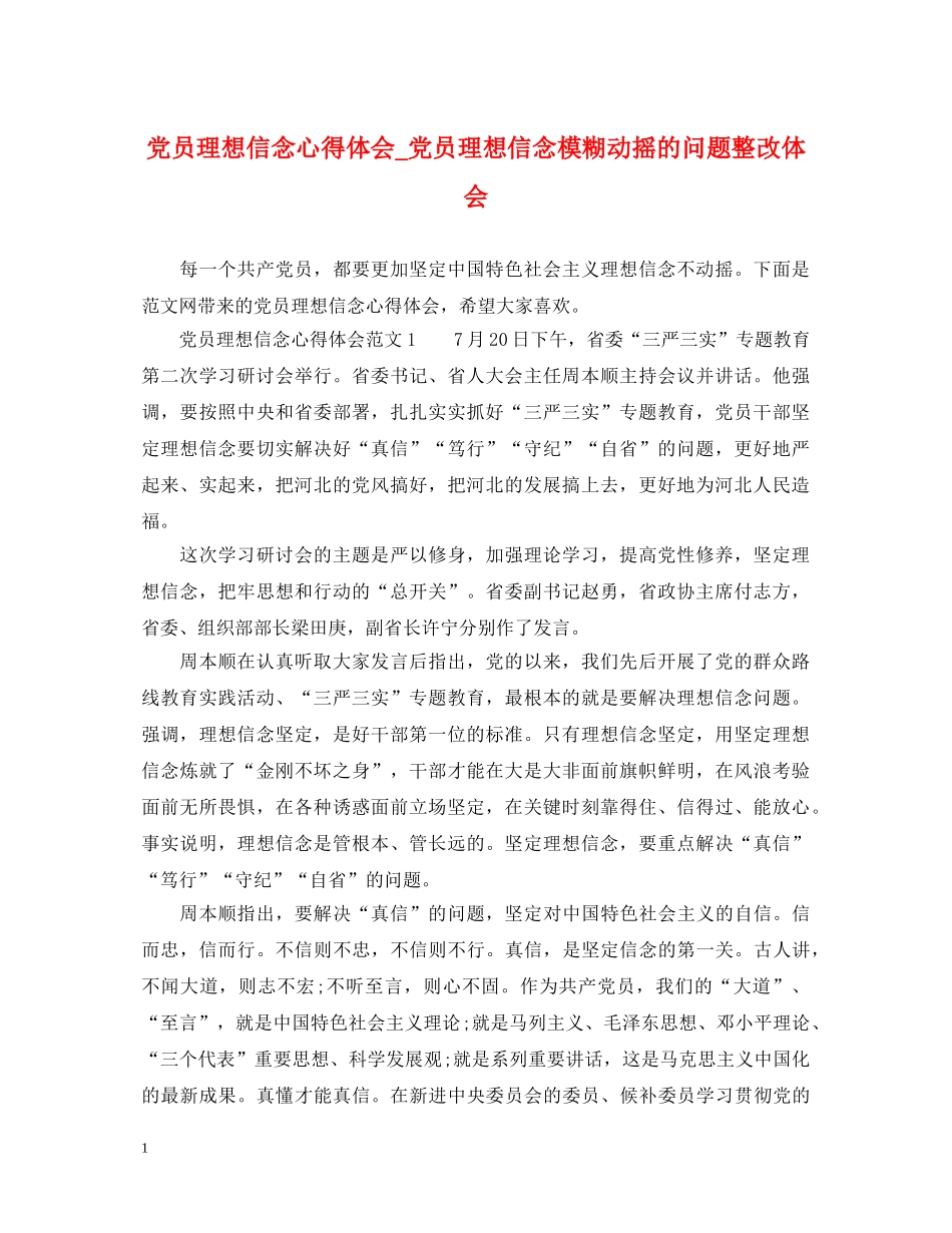 党员理想信念心得体会_党员理想信念模糊动摇的问题整改体会 _第1页
