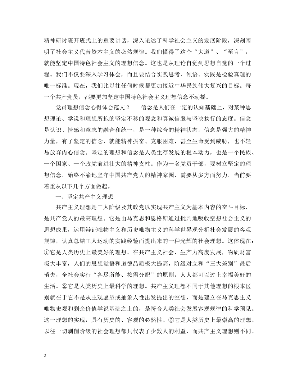 党员理想信念心得体会_党员理想信念模糊动摇的问题整改体会 _第2页