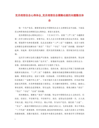 党员理想信念心得体会_党员理想信念模糊动摇的问题整改体会 