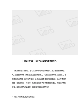 【学习之旅】孩子记忆力差怎么办