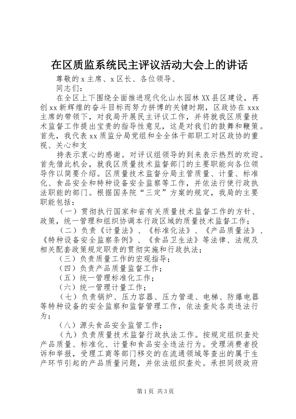 在区质监系统民主评议活动大会上的讲话发言_第1页