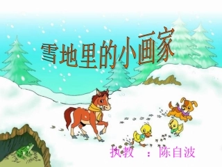 《雪地里的小画家》
