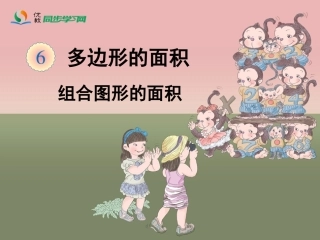 《组合图形的面积》教学课件