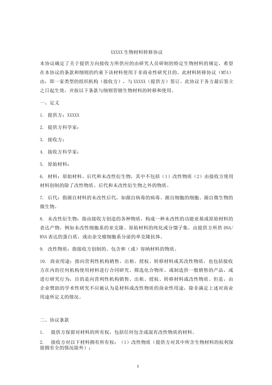 生物材料转移协议(中英文双语版)_第1页