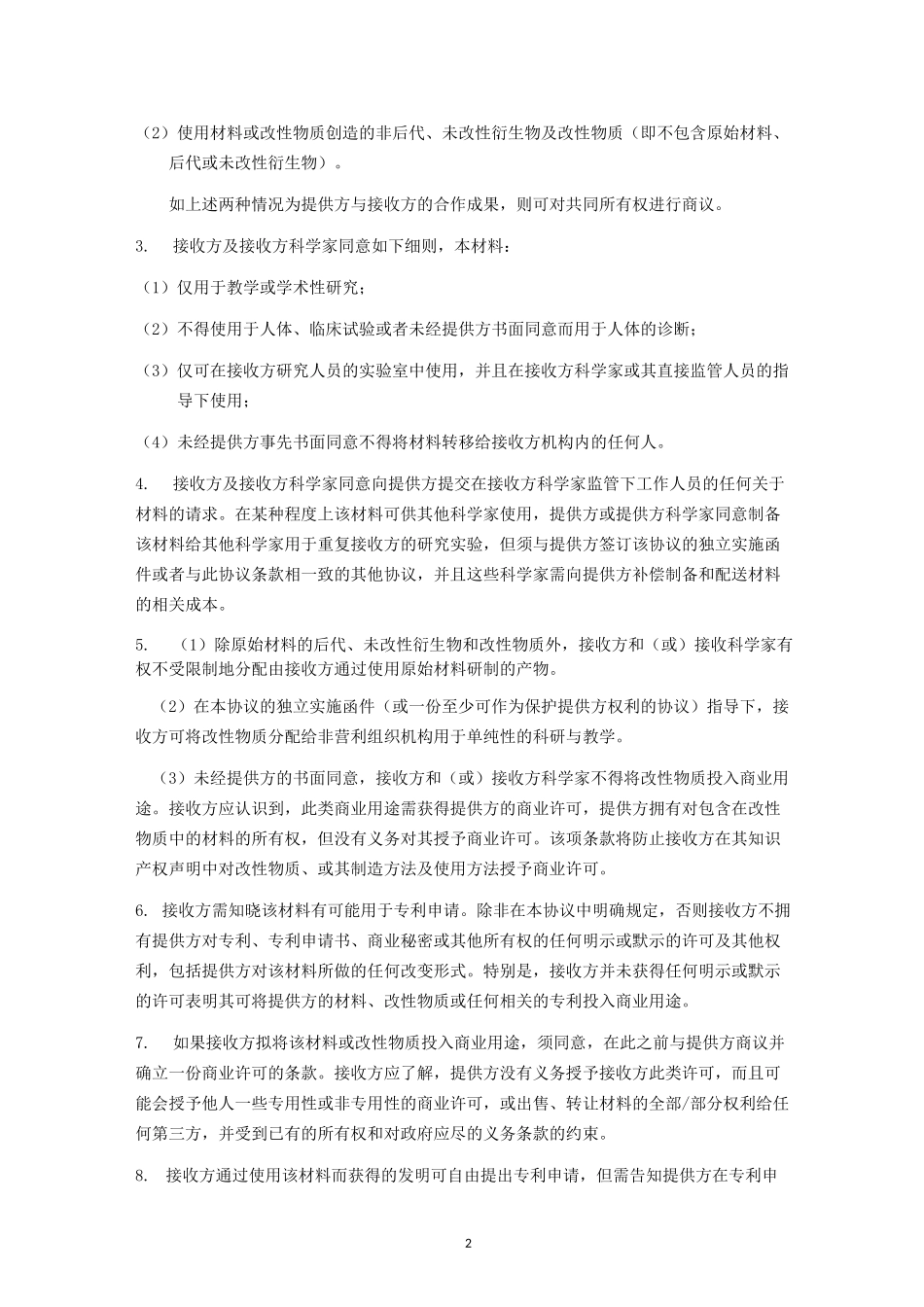 生物材料转移协议(中英文双语版)_第2页