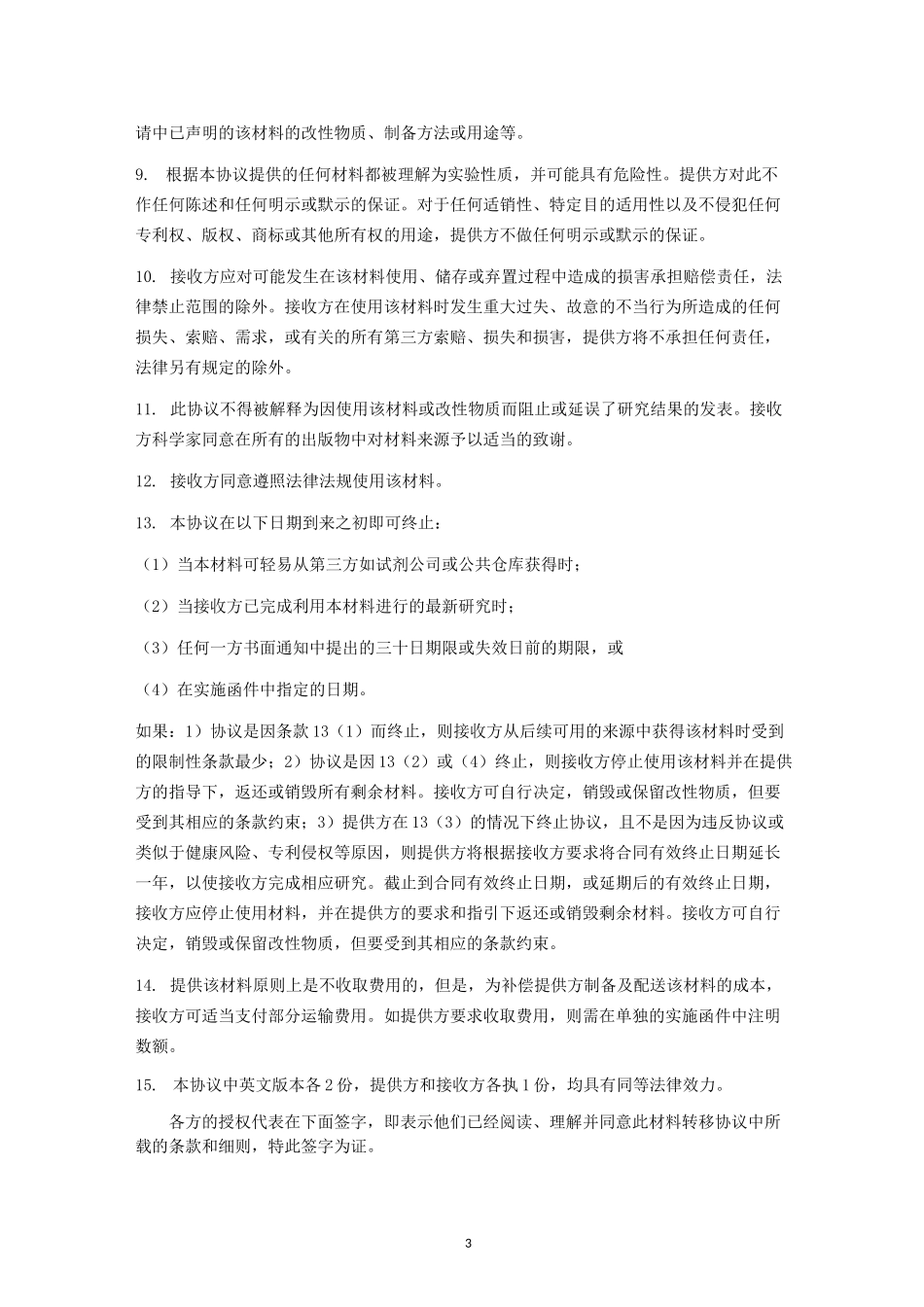 生物材料转移协议(中英文双语版)_第3页